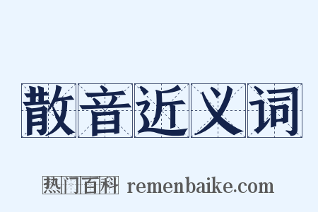 散音近义词是什么意思的图片